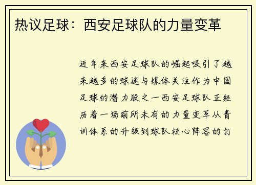热议足球：西安足球队的力量变革