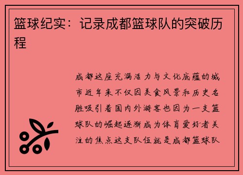 篮球纪实：记录成都篮球队的突破历程
