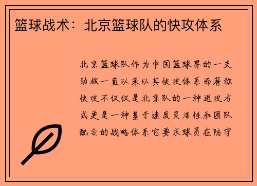 篮球战术：北京篮球队的快攻体系