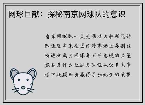 网球巨献：探秘南京网球队的意识