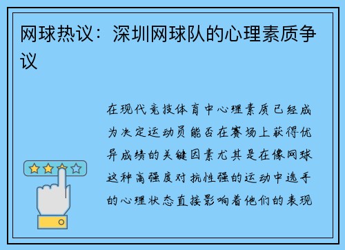 网球热议：深圳网球队的心理素质争议