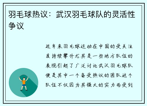 羽毛球热议：武汉羽毛球队的灵活性争议