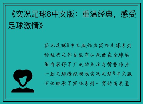 《实况足球8中文版：重温经典，感受足球激情》