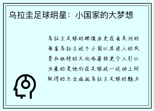 乌拉圭足球明星：小国家的大梦想