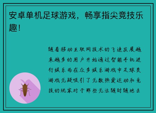 安卓单机足球游戏，畅享指尖竞技乐趣！