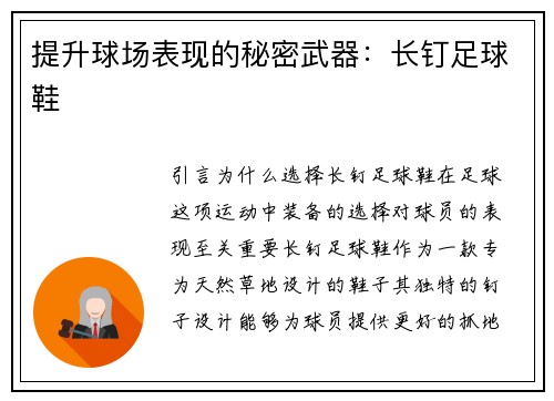 提升球场表现的秘密武器：长钉足球鞋
