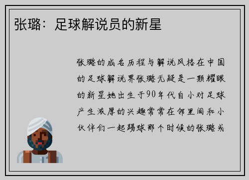 张璐：足球解说员的新星