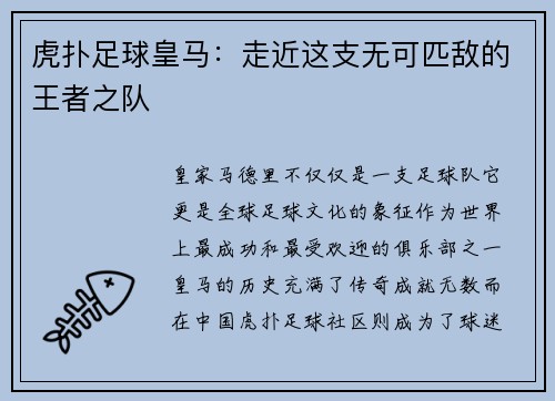 虎扑足球皇马：走近这支无可匹敌的王者之队
