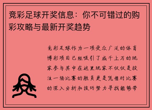 竞彩足球开奖信息：你不可错过的购彩攻略与最新开奖趋势