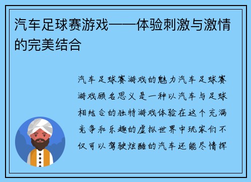 汽车足球赛游戏——体验刺激与激情的完美结合