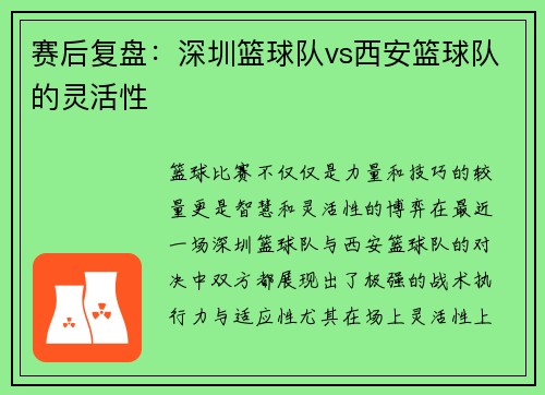 赛后复盘：深圳篮球队vs西安篮球队的灵活性