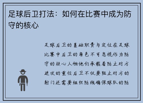 足球后卫打法：如何在比赛中成为防守的核心