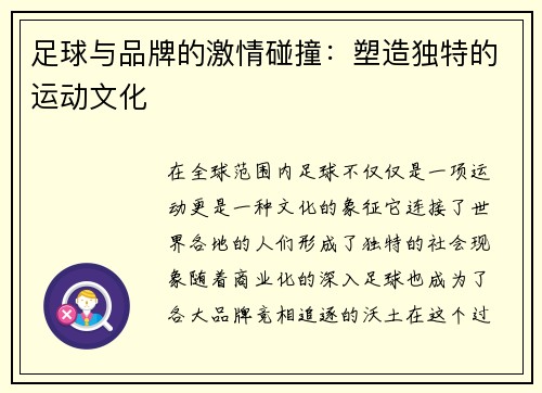 足球与品牌的激情碰撞：塑造独特的运动文化