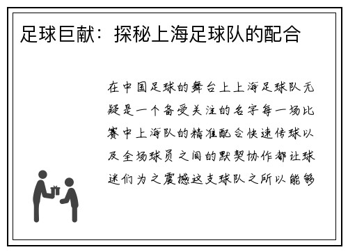 足球巨献：探秘上海足球队的配合