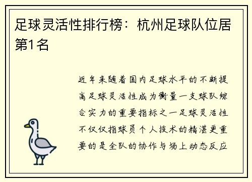 足球灵活性排行榜：杭州足球队位居第1名
