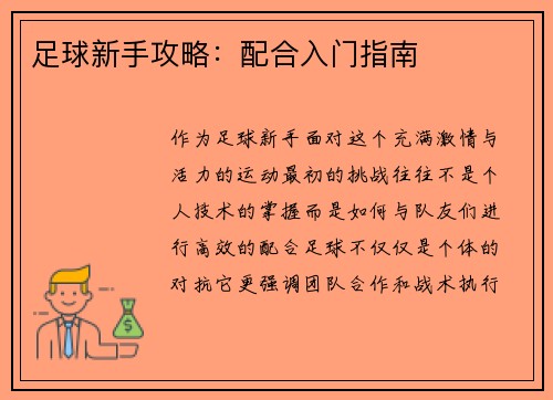 足球新手攻略：配合入门指南