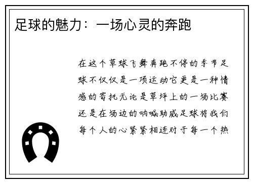 足球的魅力：一场心灵的奔跑