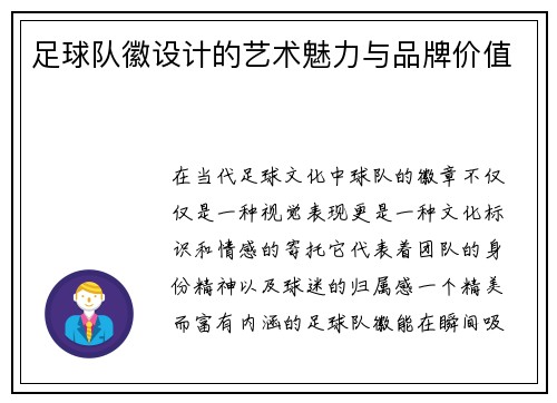 足球队徽设计的艺术魅力与品牌价值