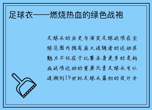 足球衣——燃烧热血的绿色战袍