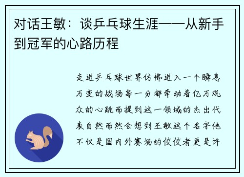 对话王敏：谈乒乓球生涯——从新手到冠军的心路历程