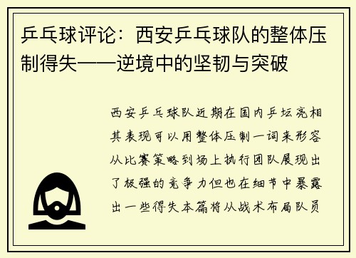 乒乓球评论：西安乒乓球队的整体压制得失——逆境中的坚韧与突破