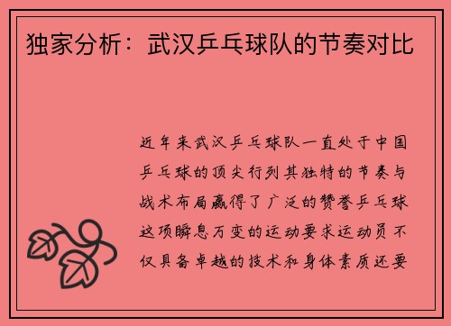 独家分析：武汉乒乓球队的节奏对比