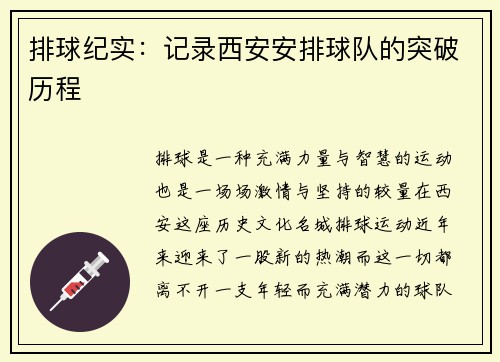 排球纪实：记录西安安排球队的突破历程