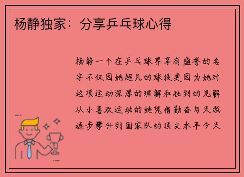 杨静独家：分享乒乓球心得