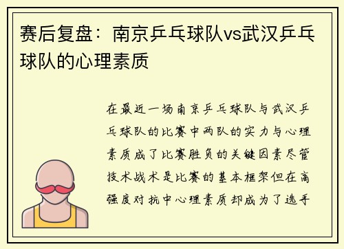 赛后复盘：南京乒乓球队vs武汉乒乓球队的心理素质