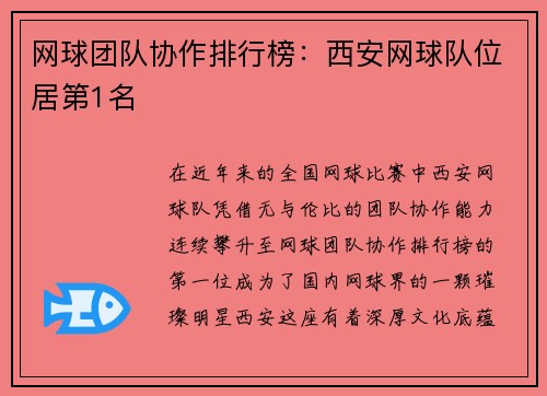 网球团队协作排行榜：西安网球队位居第1名