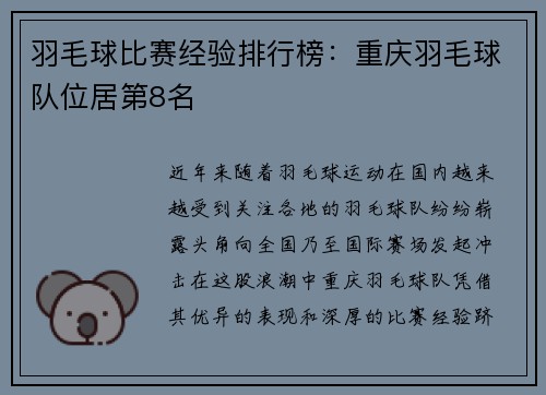 羽毛球比赛经验排行榜：重庆羽毛球队位居第8名