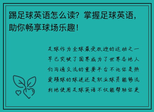 踢足球英语怎么读？掌握足球英语，助你畅享球场乐趣！