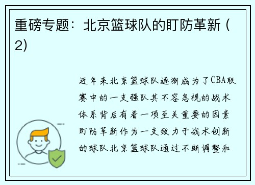 重磅专题：北京篮球队的盯防革新 (2)