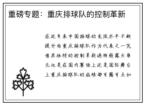 重磅专题：重庆排球队的控制革新