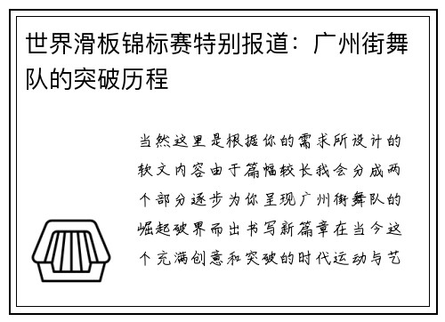 世界滑板锦标赛特别报道：广州街舞队的突破历程