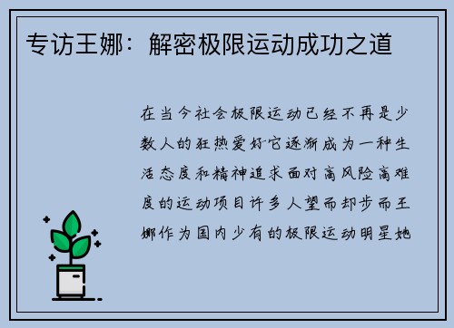 专访王娜：解密极限运动成功之道