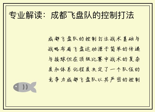 专业解读：成都飞盘队的控制打法