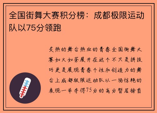 全国街舞大赛积分榜：成都极限运动队以75分领跑