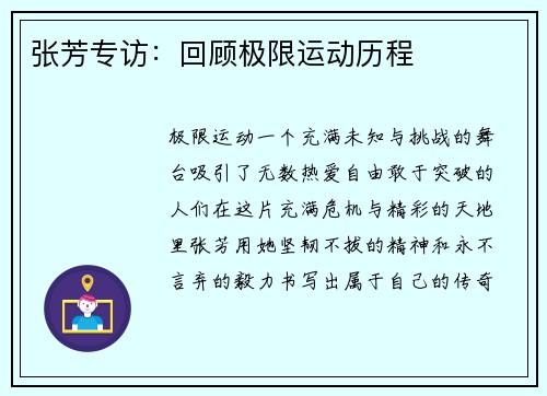 张芳专访：回顾极限运动历程