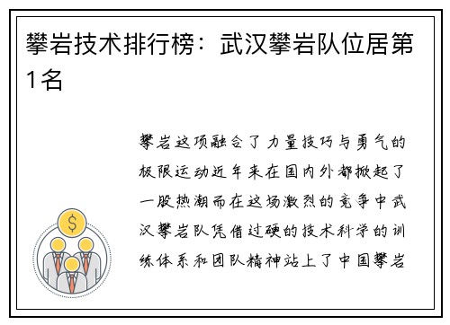 攀岩技术排行榜：武汉攀岩队位居第1名