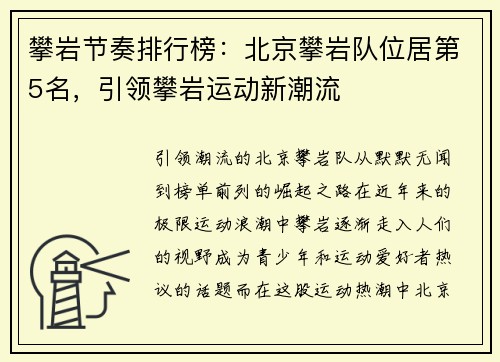 攀岩节奏排行榜：北京攀岩队位居第5名，引领攀岩运动新潮流