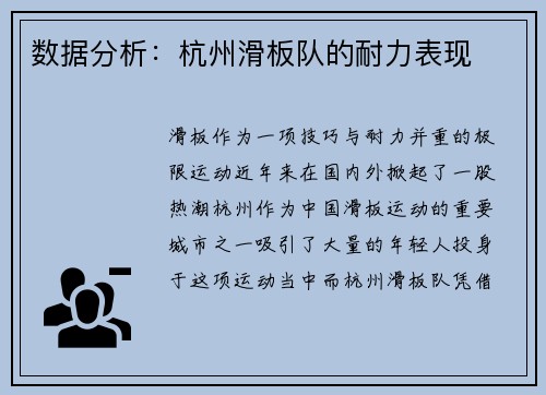 数据分析：杭州滑板队的耐力表现