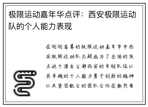 极限运动嘉年华点评：西安极限运动队的个人能力表现