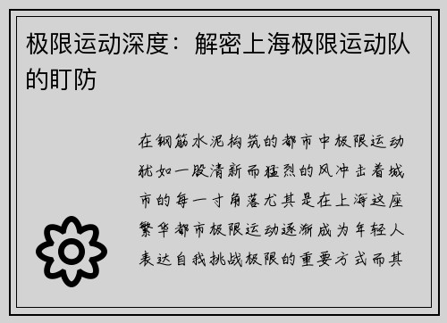 极限运动深度：解密上海极限运动队的盯防