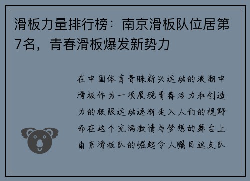 滑板力量排行榜：南京滑板队位居第7名，青春滑板爆发新势力
