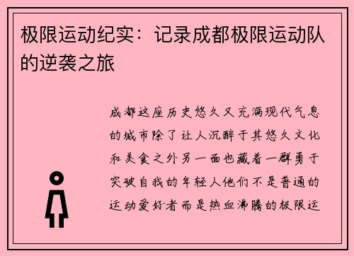 极限运动纪实：记录成都极限运动队的逆袭之旅