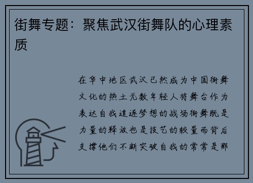 街舞专题：聚焦武汉街舞队的心理素质