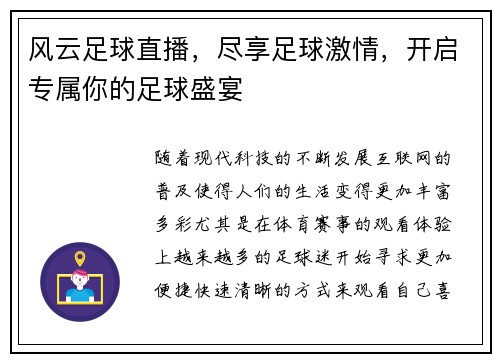 风云足球直播，尽享足球激情，开启专属你的足球盛宴