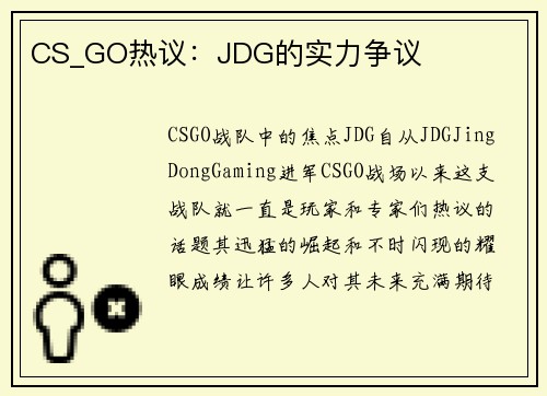 CS_GO热议：JDG的实力争议