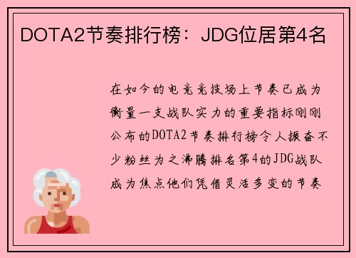 DOTA2节奏排行榜：JDG位居第4名